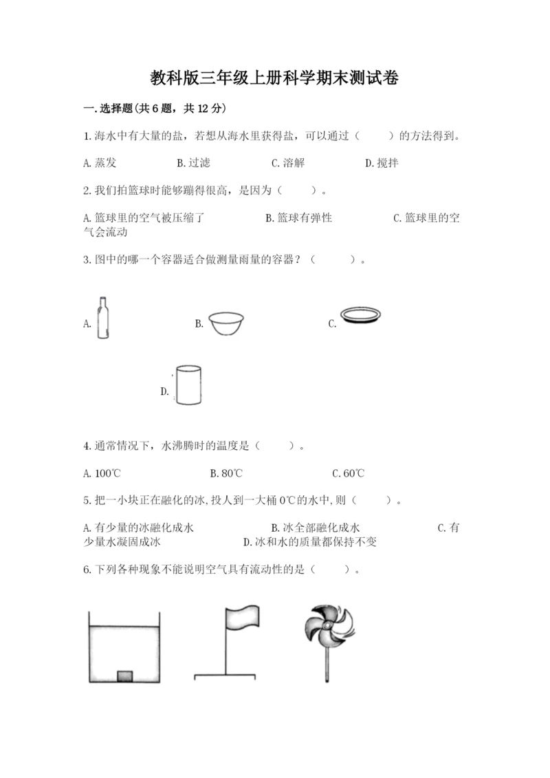 教科版三年级上册科学期末测试卷附答案（精练）.docx