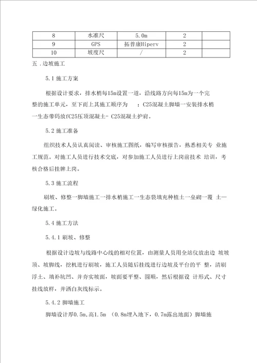 新建铁路路基边坡绿化防护工程施工方案