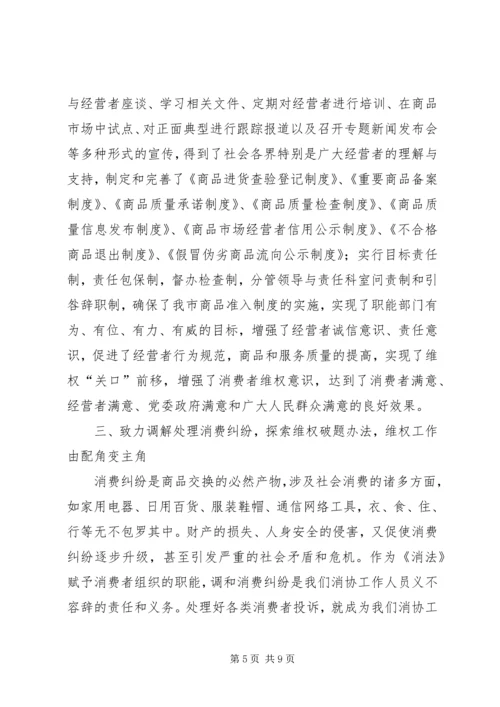 全省消费维权现场会经验材料 (3).docx