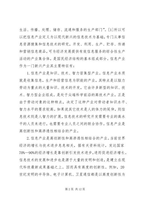 信息产业在产业结构升级中的作用.docx