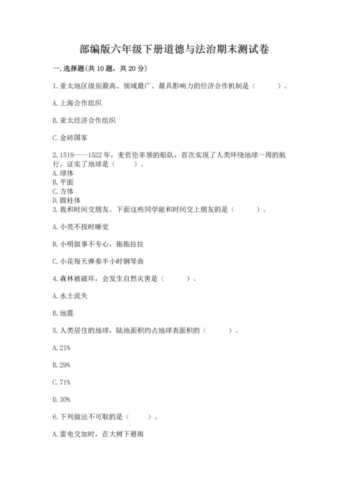 部编版六年级下册道德与法治期末测试卷含完整答案【历年真题】.docx