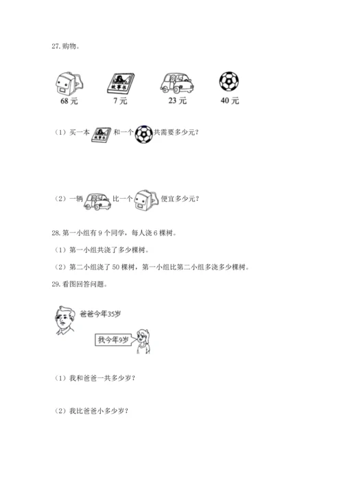 小学二年级上册数学应用题100道含答案【考试直接用】.docx