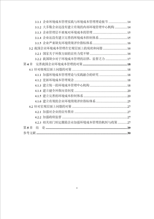 关于我国企业环境成本管理的研究会计学专业论文