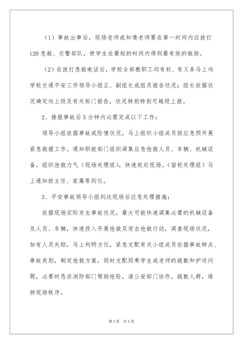 2022学校交通安全应急预案_2.docx