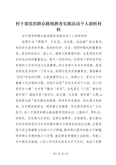 村干部党的群众路线教育实践活动个人剖析材料 (2).docx