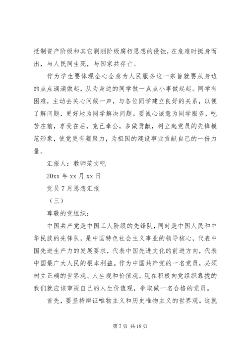 党员7月思想汇报.docx