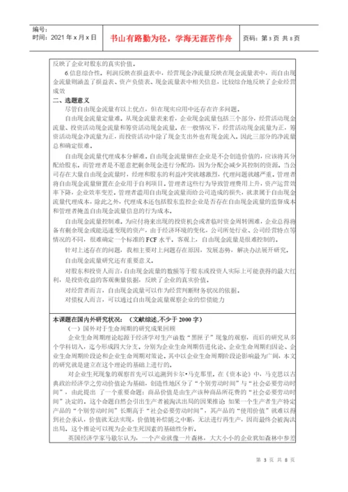 本科毕业论文之企业生命周期现金流量分析.docx
