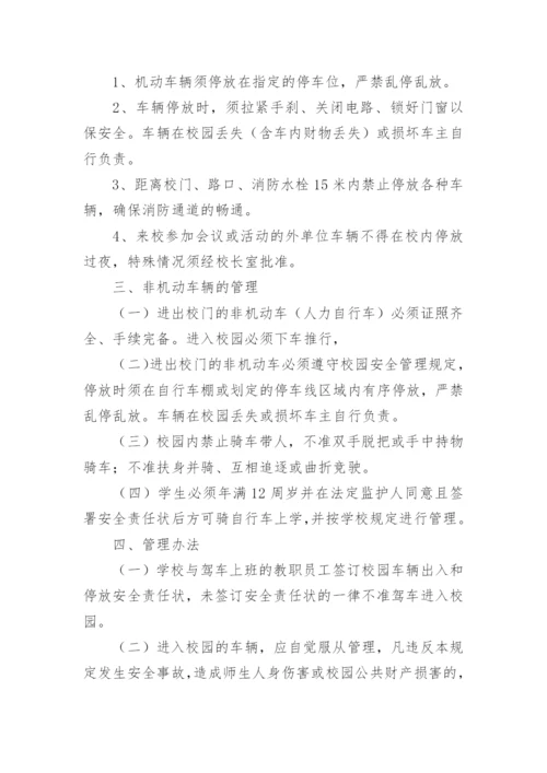 车辆出入学校的安全管理制度.docx