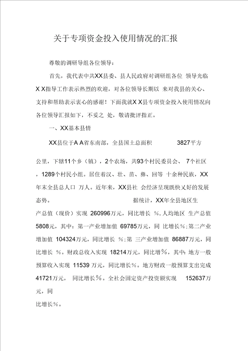 关于专项资金投入使用情况的汇报