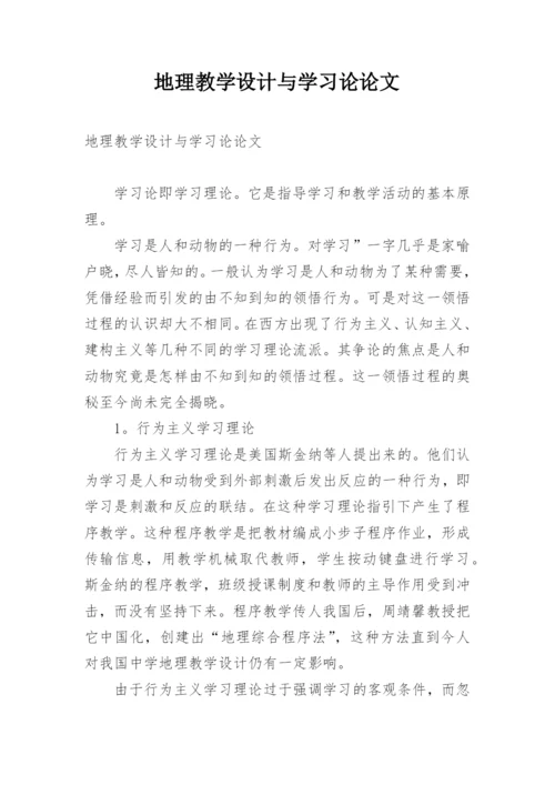 地理教学设计与学习论论文.docx