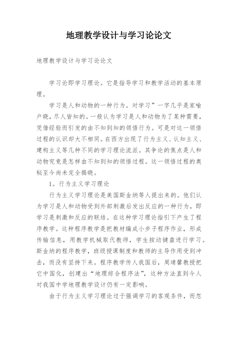 地理教学设计与学习论论文.docx