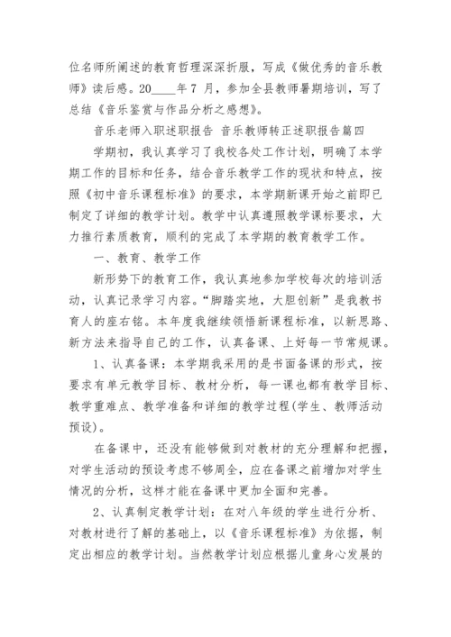 音乐老师入职述职报告 音乐教师转正述职报告(6篇).docx