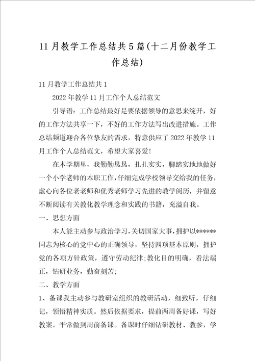 11月教学工作总结共5篇十二月份教学工作总结