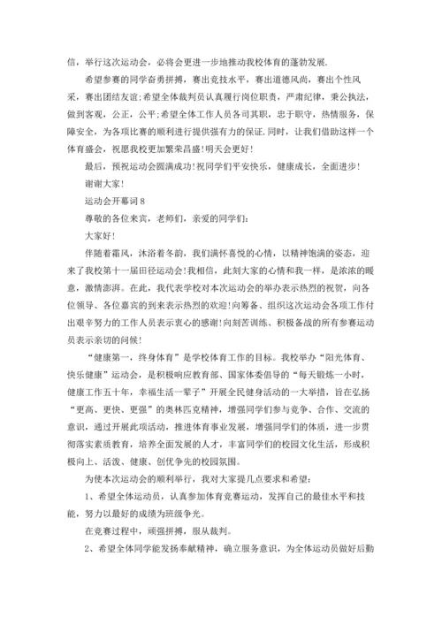 运动会开幕词精选15篇.docx