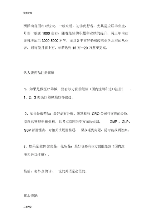药品注册专员-薪资职业规划