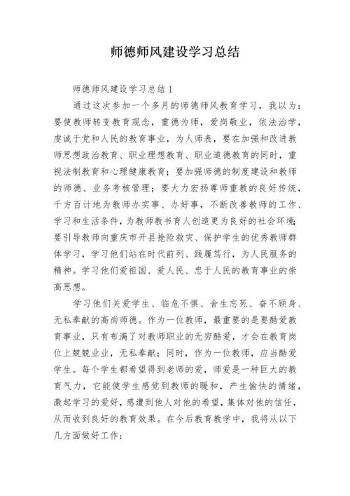 师德师风建设学习总结.docx