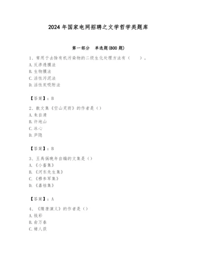 2024年国家电网招聘之文学哲学类题库完美版.docx
