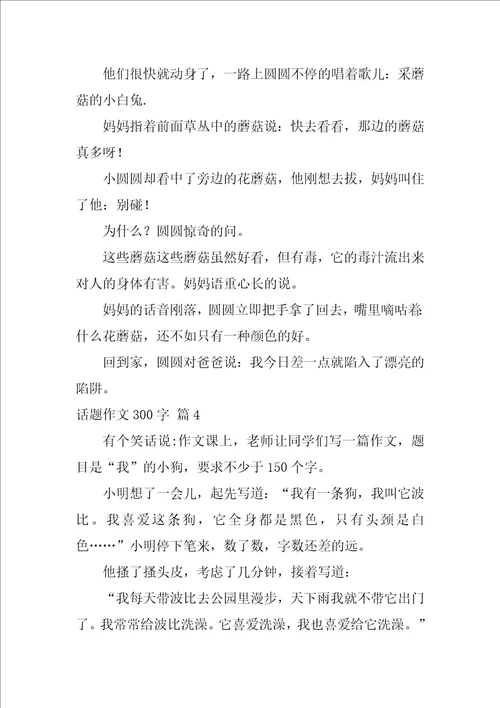 2022精选话题作文300字合集九篇