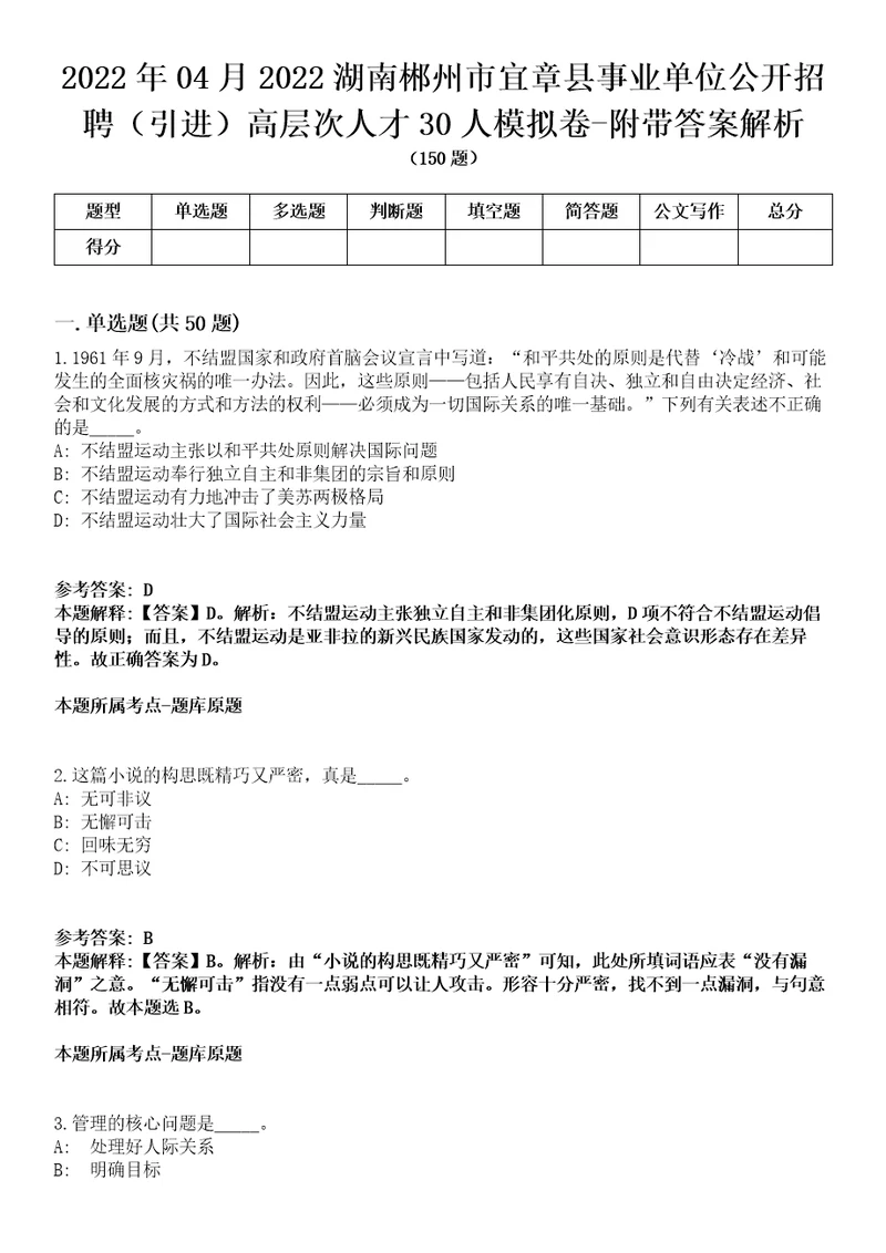 2022年04月2022湖南郴州市宜章县事业单位公开招聘引进高层次人才30人模拟卷附带答案解析第73期