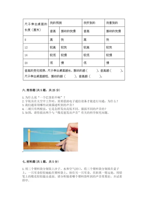 教科版科学四年级上册第一单元声音测试卷及完整答案（考点梳理）.docx