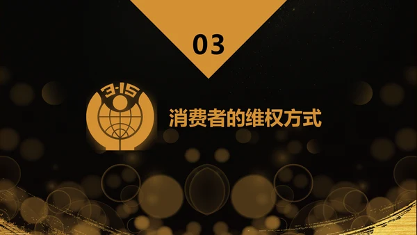 诚信赢天下握手合作国际消费者权益日PPT模板