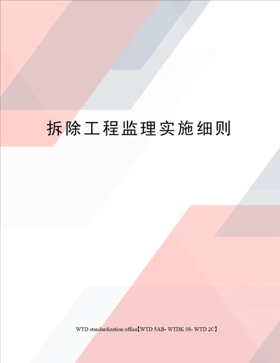 拆除工程监理实施细则