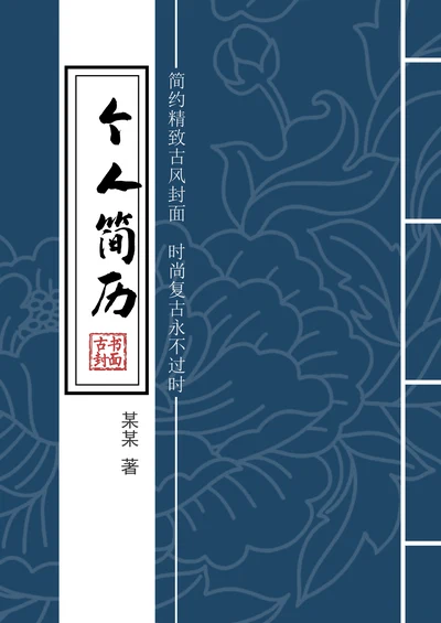 创意中国风书籍自荐信封面