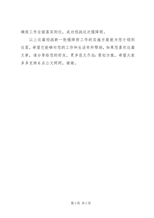 迎战新一轮强降雨工作的实施方案.docx