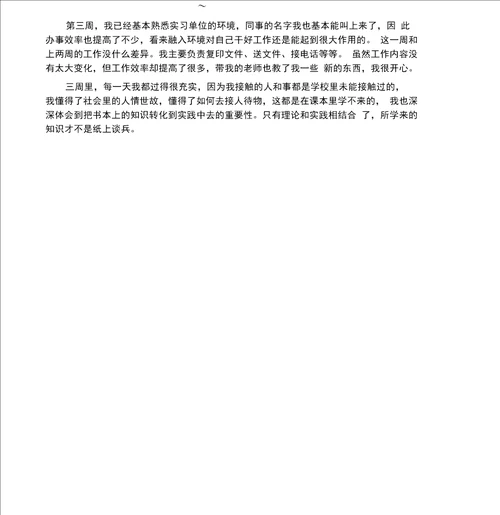 实习周志实习报告心得体会