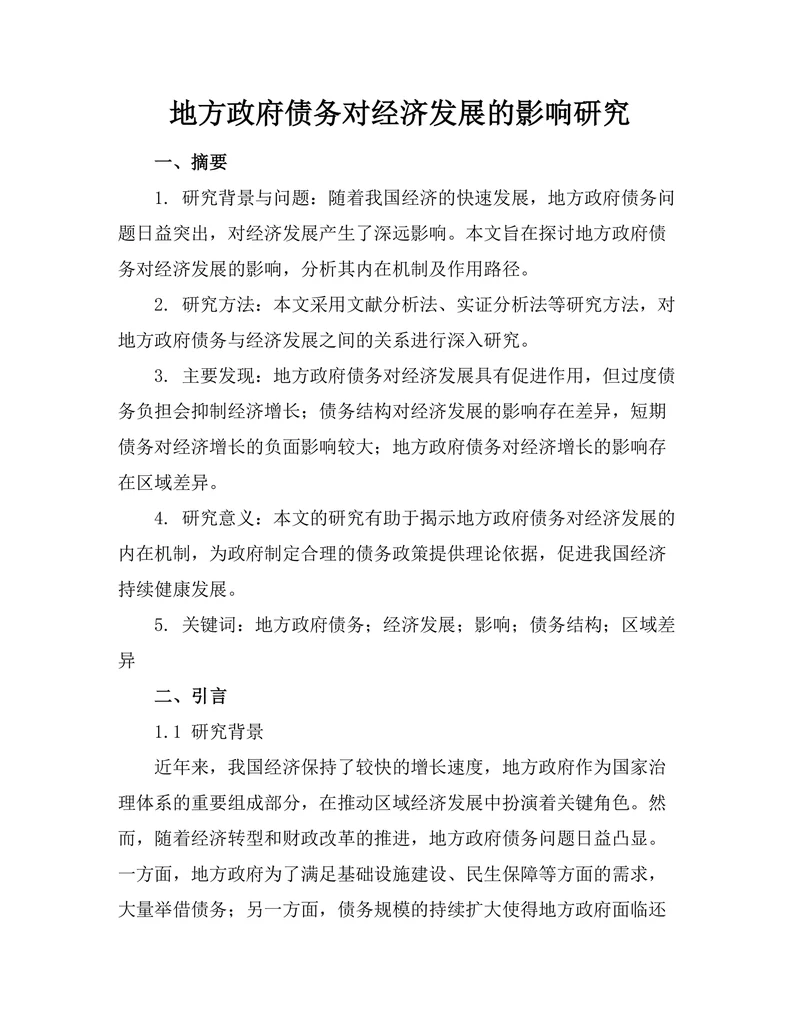 地方政府债务对经济发展的影响研究