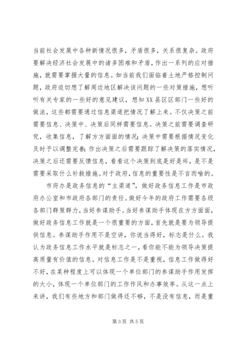 副市长在全市政务信息工作会议上的讲话.docx