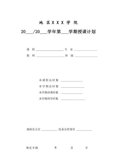 课程教学授课计划表