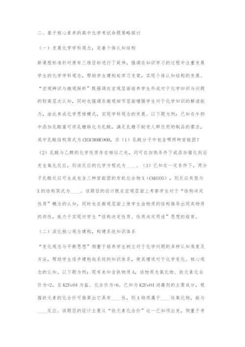 基于核心素养的高中化学考试命题探索.docx