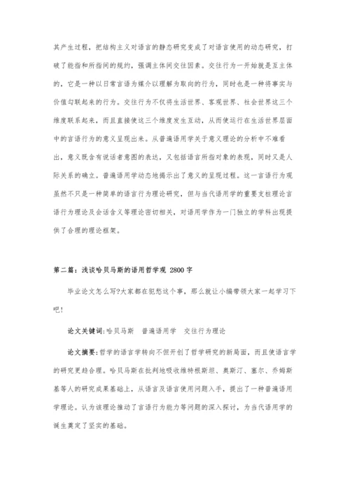 哈贝马斯的语用哲学观论文.docx