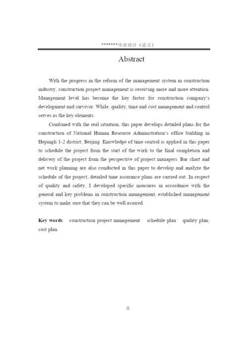工程管理专业毕业论文——施工组织设计.docx