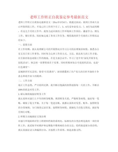 精编教师工作转正自我鉴定参考范文.docx