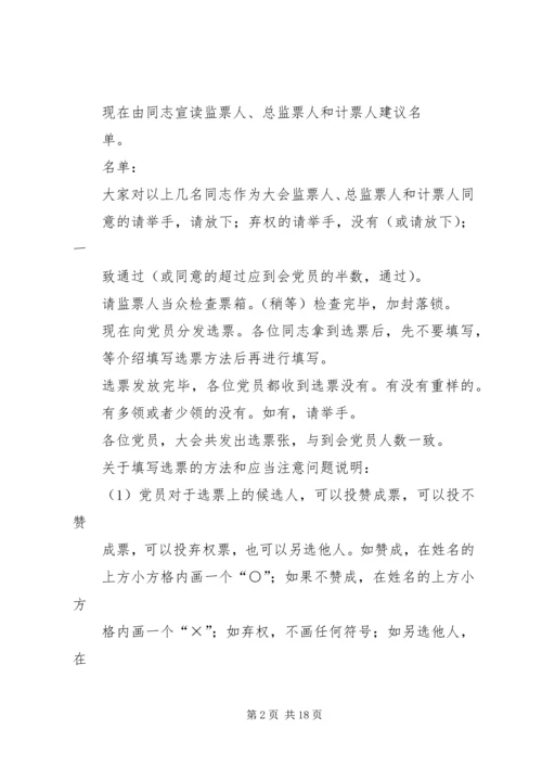 第一篇：村党组织换届选举党员大会主持词.docx