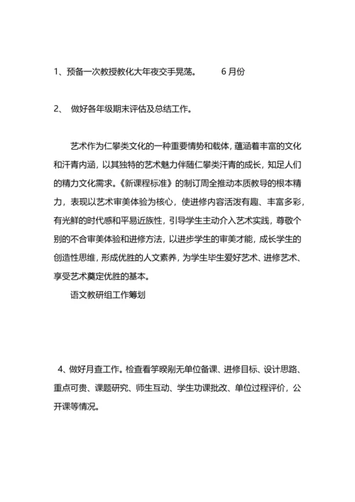 语文实验教材教研组教研筹划.docx