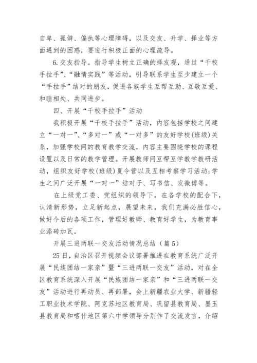 开展三进两联一交友活动情况总结【精选10篇】.docx