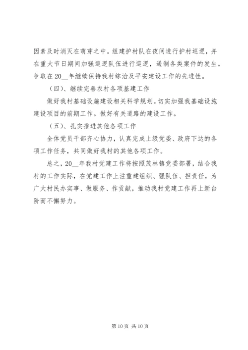 村党支部党建工作计划范文 (2).docx