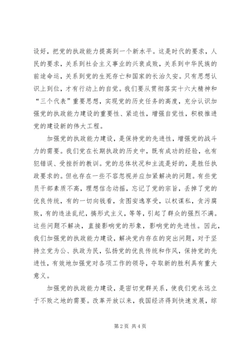 充分认识加强党的执政能力建设的重要性.docx