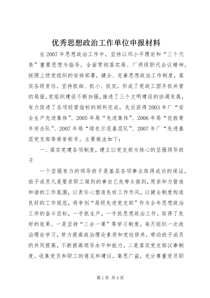 优秀思想政治工作单位申报材料.docx