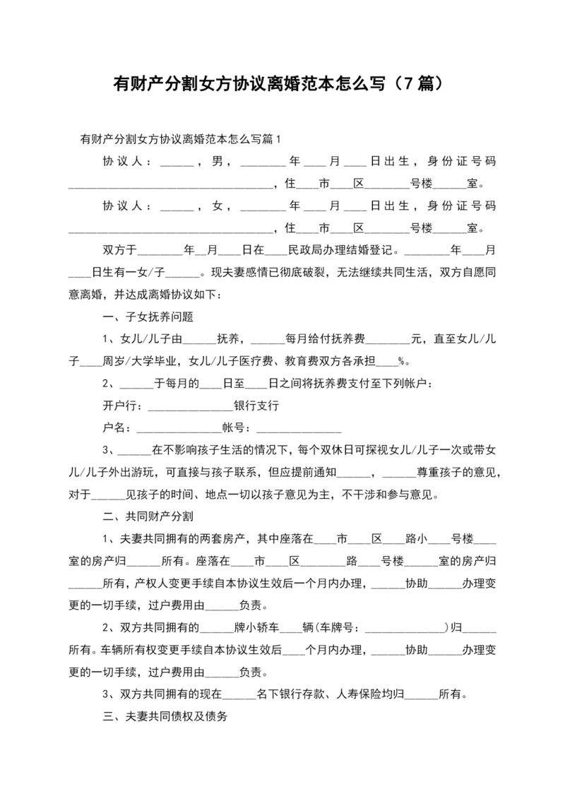 有财产分割女方协议离婚范本怎么写(7篇).docx