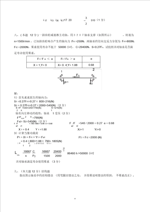 完整版北京理工大学20132014学年第一学期机械设计基础期末试题A卷及参考答案