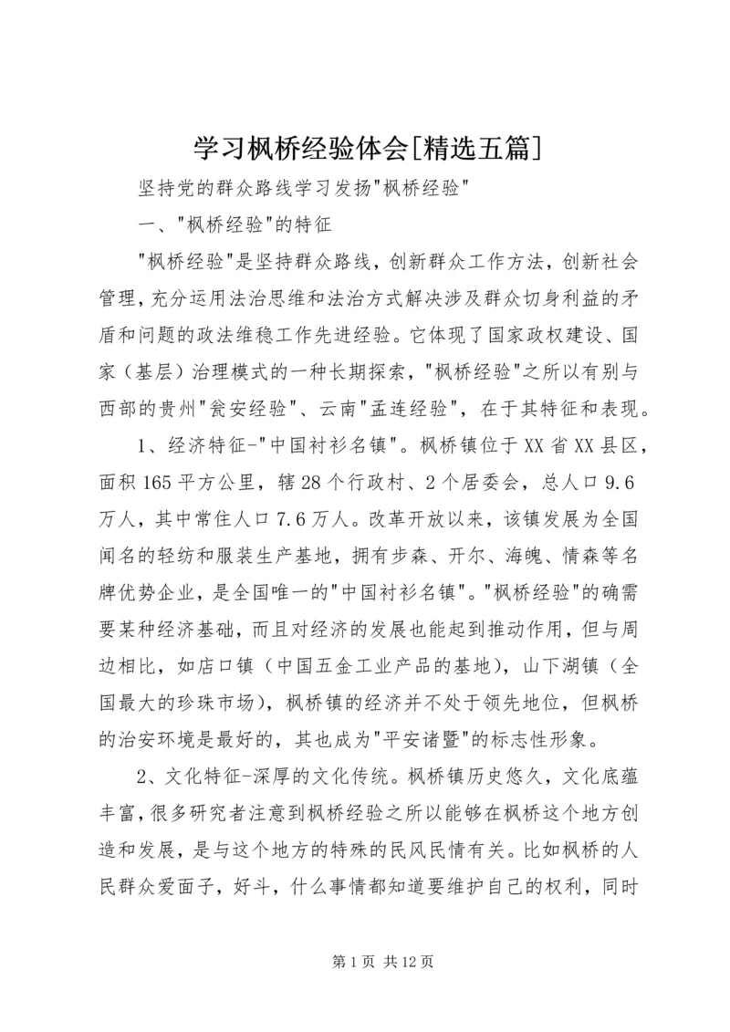 学习枫桥经验体会[精选五篇] (4).docx