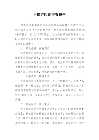 不稳定因素排查报告.docx