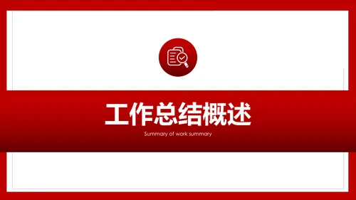 建设管理股分公司工作汇报PPT模板