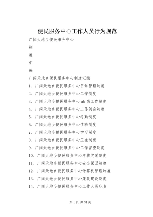 便民服务中心工作人员行为规范 (4).docx