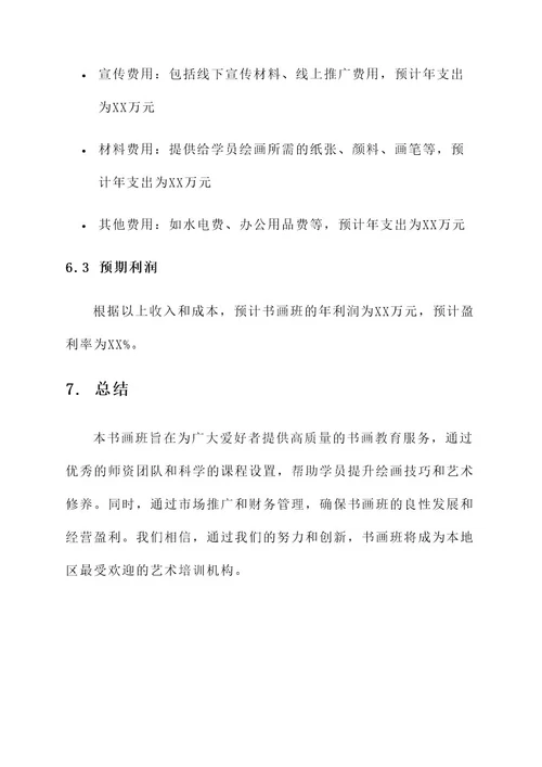 开书画班的策划案