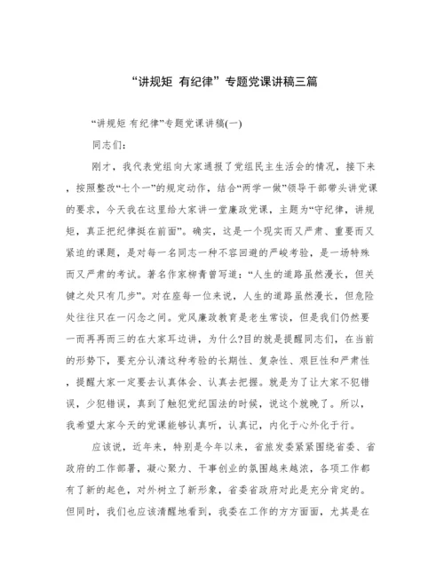 “讲规矩 有纪律”专题党课讲稿三篇.docx